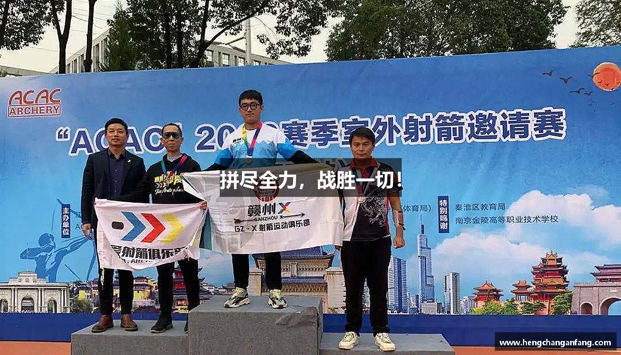拼盡全力，戰(zhàn)勝一切！